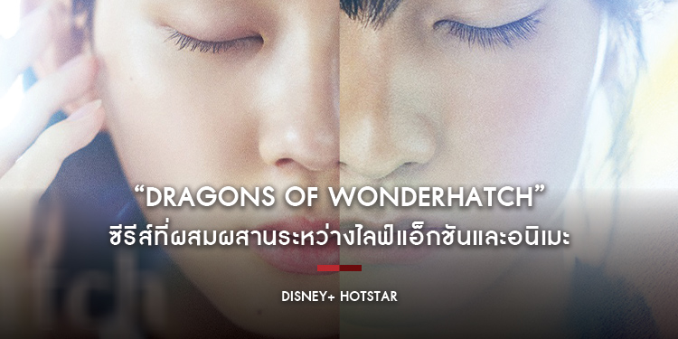 “Dragons of Wonderhatch” ซีรีส์ที่ผสมผสานระหว่างไลฟ์แอ็กชันและอนิเมะ เริ่มสตรีม 20 ธันวาคมนี้บน Disney+ Hotstar เท่านั้น